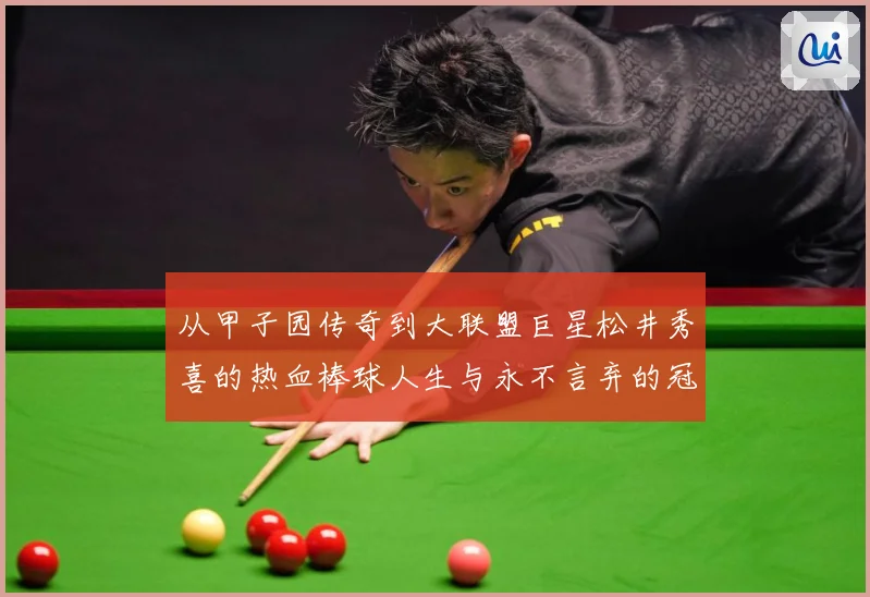 从甲子园传奇到大联盟巨星松井秀喜的热血棒球人生与永不言弃的冠军信念