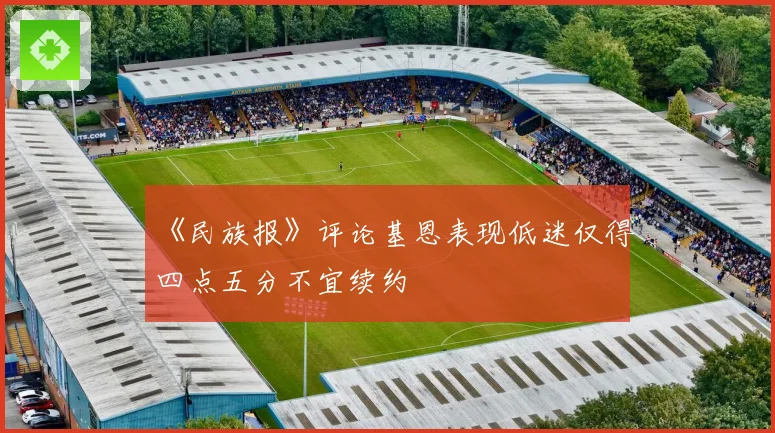 《民族报》评论基恩表现低迷仅得四点五分不宜续约