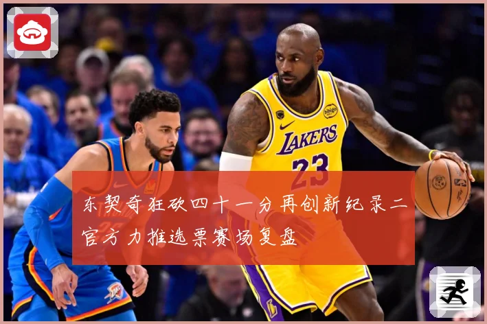 东契奇狂砍四十一分再创新纪录二官方力推选票赛场复盘