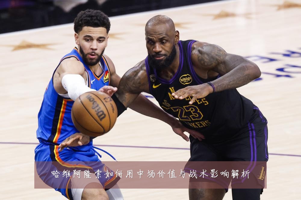 哈维阿隆索如何用中场价值与战术影响解析