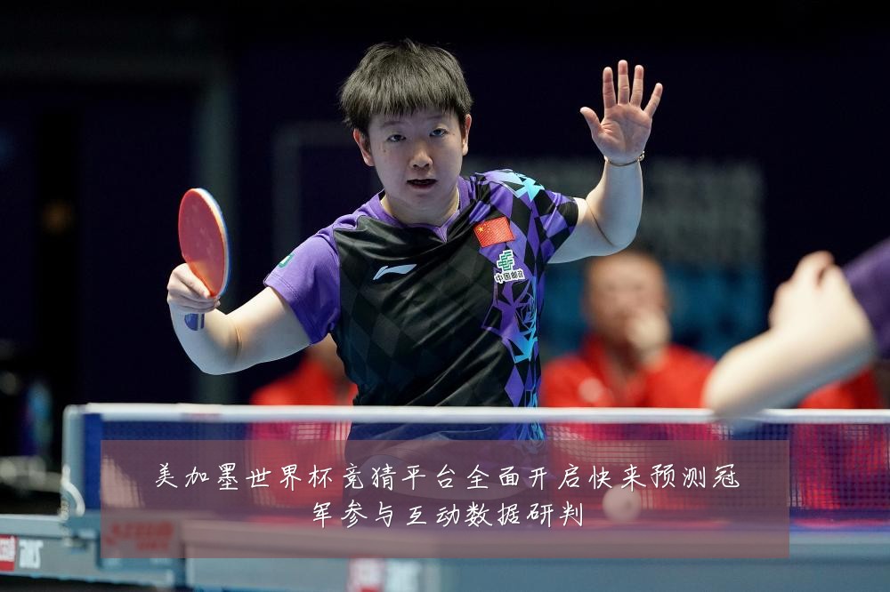 美加墨世界杯竞猜平台全面开启快来预测冠军参与互动数据研判