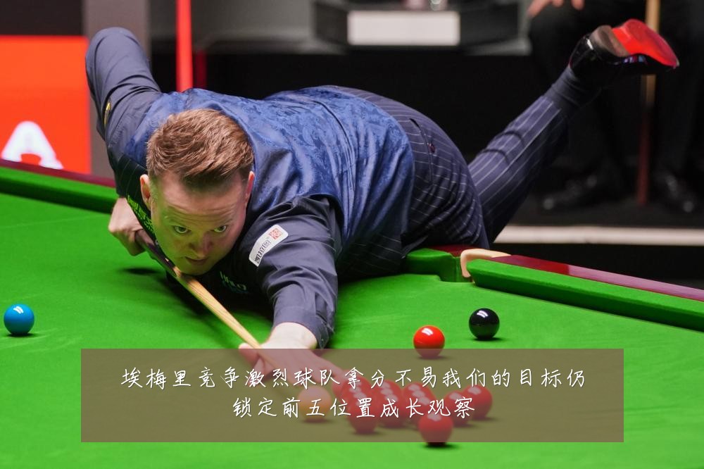 埃梅里竞争激烈球队拿分不易我们的目标仍锁定前五位置成长观察