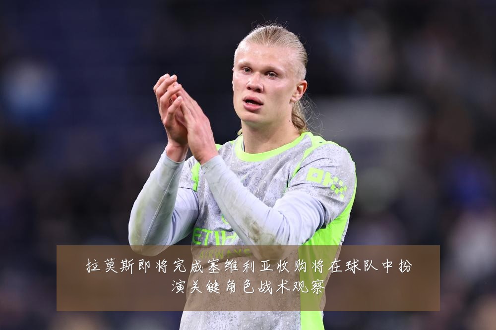 拉莫斯即将完成塞维利亚收购将在球队中扮演关键角色战术观察