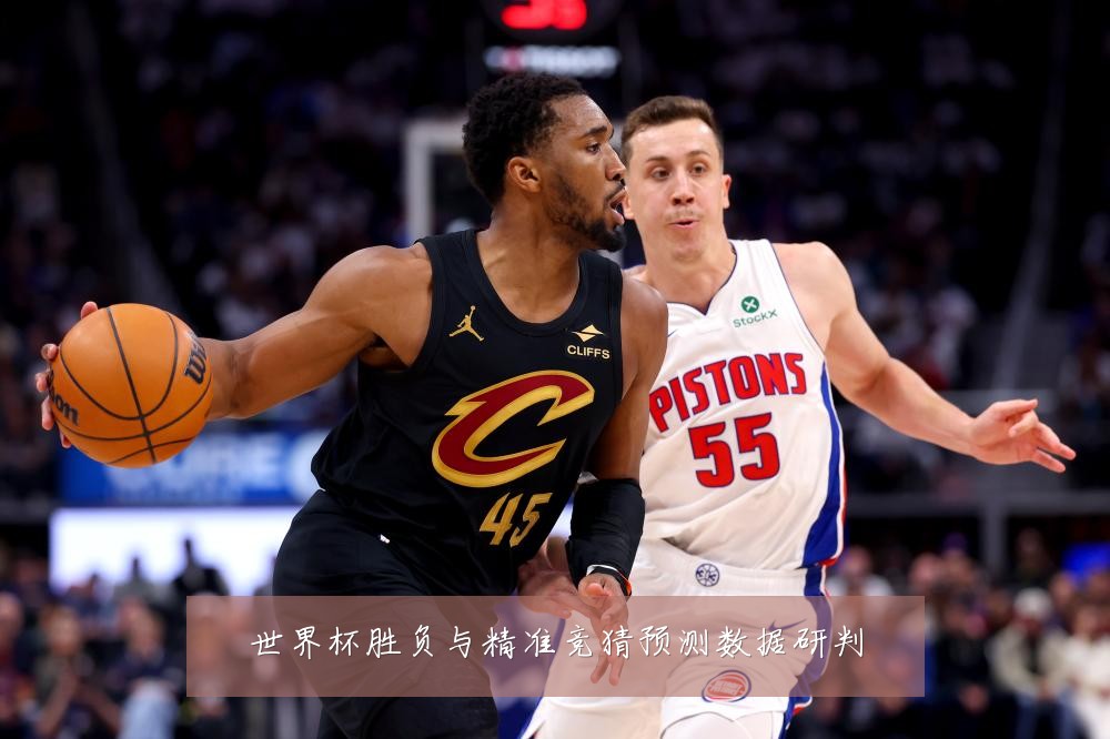 世界杯胜负与精准竞猜预测数据研判