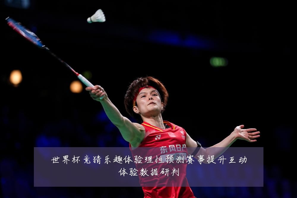 世界杯竞猜乐趣体验理性预测赛事提升互动体验数据研判