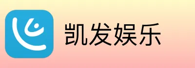 凯发娱乐