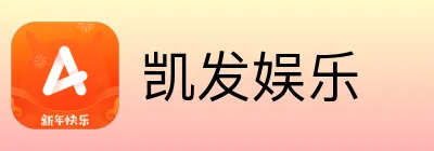 凯发娱乐